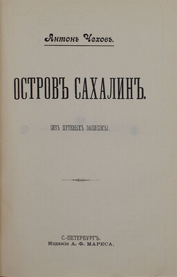 Чехов А.П. [Сочинения]. [Т. 1–10]. СПб.: Изд. А.Ф. Маркса, [1899–1901?].